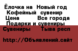 Ёлочка на  Новый год!  Кофейный  сувенир! › Цена ­ 250 - Все города Подарки и сувениры » Сувениры   . Тыва респ.